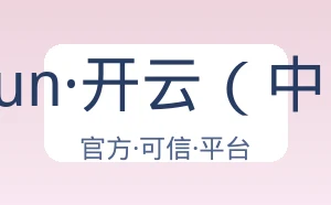 kaiyun·开云（中国）