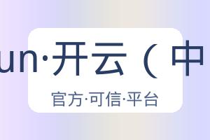 kaiyun·开云（中国） 配图